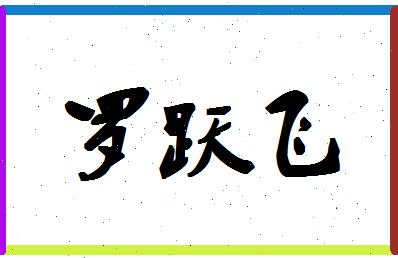 「罗跃飞」姓名分数98分-罗跃飞名字评分解析-第1张图片