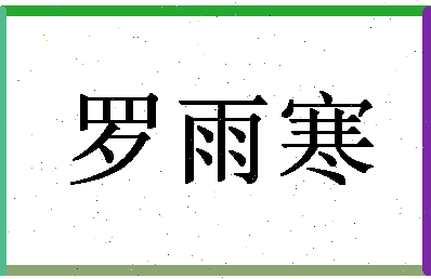 「罗雨寒」姓名分数64分-罗雨寒名字评分解析