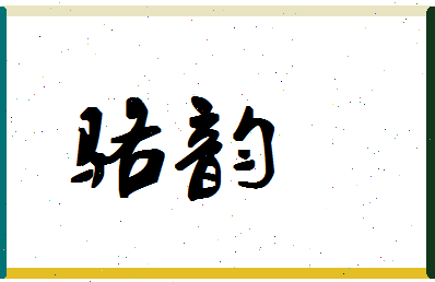 「骆韵」姓名分数74分-骆韵名字评分解析