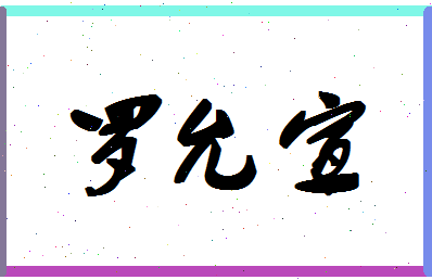 「罗允宣」姓名分数96分-罗允宣名字评分解析