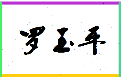 「罗玉平」姓名分数85分-罗玉平名字评分解析