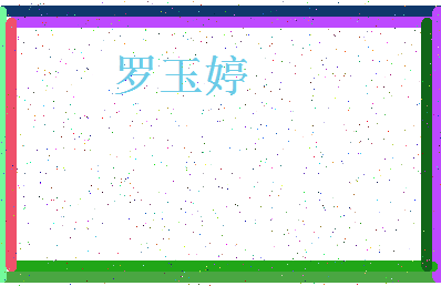 「罗玉婷」姓名分数93分-罗玉婷名字评分解析-第4张图片