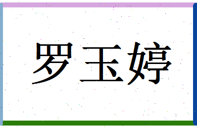 「罗玉婷」姓名分数93分-罗玉婷名字评分解析