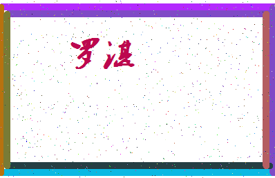 「罗湛」姓名分数93分-罗湛名字评分解析-第3张图片