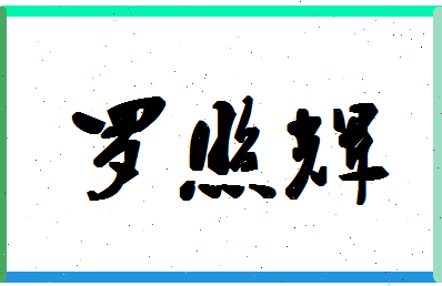 「罗照辉」姓名分数87分-罗照辉名字评分解析