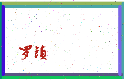「罗镇」姓名分数80分-罗镇名字评分解析-第4张图片