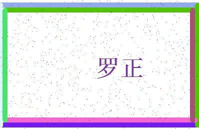 「罗正」姓名分数90分-罗正名字评分解析-第3张图片