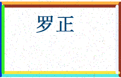 「罗正」姓名分数90分-罗正名字评分解析-第4张图片