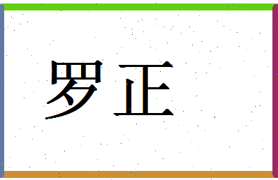 「罗正」姓名分数90分-罗正名字评分解析