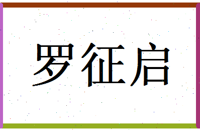 「罗征启」姓名分数74分-罗征启名字评分解析-第1张图片