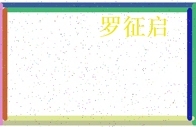 「罗征启」姓名分数74分-罗征启名字评分解析-第3张图片