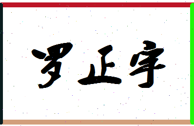 「罗正宇」姓名分数93分-罗正宇名字评分解析