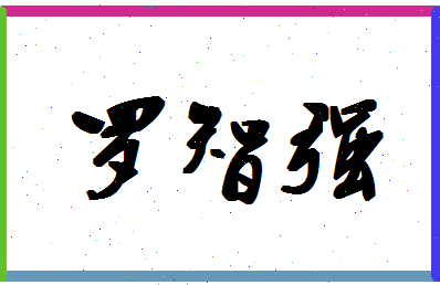 「 罗智强」姓名分数96分- 罗智强名字评分解析