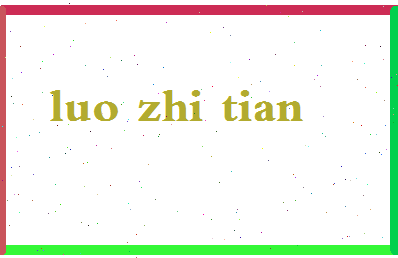 「罗志田」姓名分数77分-罗志田名字评分解析-第2张图片