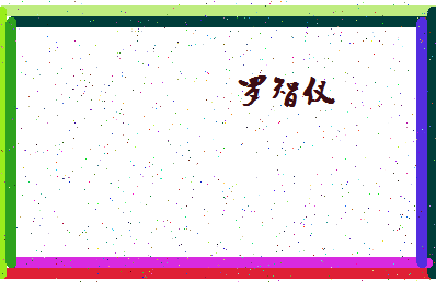 「罗智仪」姓名分数85分-罗智仪名字评分解析-第4张图片