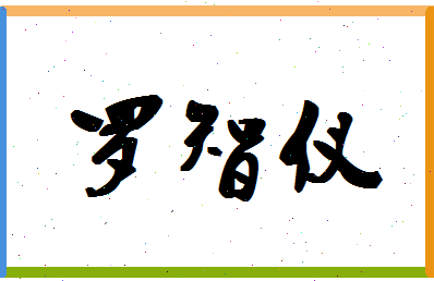 「罗智仪」姓名分数85分-罗智仪名字评分解析