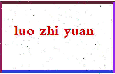 「罗志元」姓名分数85分-罗志元名字评分解析-第2张图片