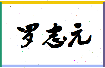 「罗志元」姓名分数85分-罗志元名字评分解析