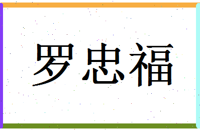 「罗忠福」姓名分数69分-罗忠福名字评分解析-第1张图片