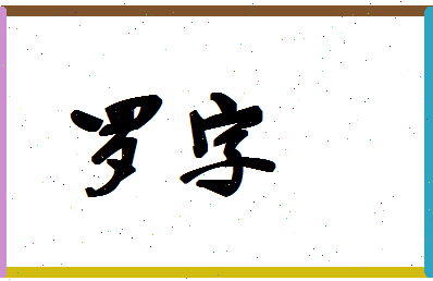 「罗字」姓名分数74分-罗字名字评分解析