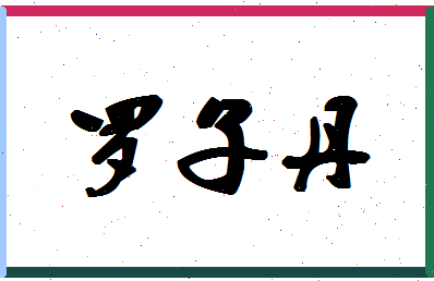 「罗子丹」姓名分数90分-罗子丹名字评分解析-第1张图片