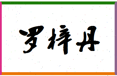 「罗梓丹」姓名分数98分-罗梓丹名字评分解析-第1张图片