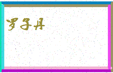 「罗子丹」姓名分数90分-罗子丹名字评分解析-第3张图片