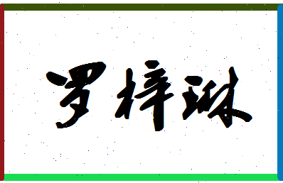 「罗梓琳」姓名分数96分-罗梓琳名字评分解析-第1张图片