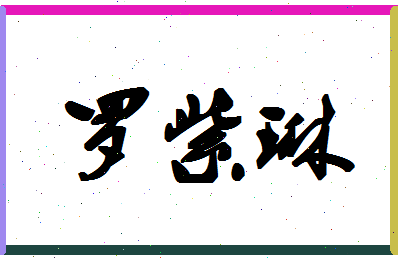 「罗紫琳」姓名分数96分-罗紫琳名字评分解析-第1张图片