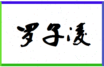 「罗子凌」姓名分数98分-罗子凌名字评分解析-第1张图片