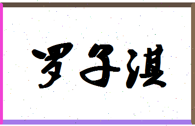 「罗子淇」姓名分数98分-罗子淇名字评分解析-第1张图片