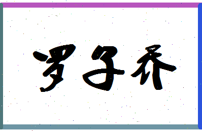 「罗子乔」姓名分数98分-罗子乔名字评分解析