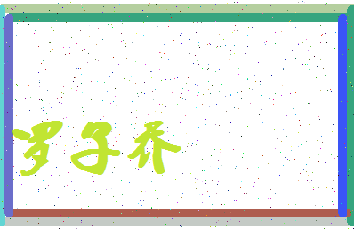 「罗子乔」姓名分数98分-罗子乔名字评分解析-第4张图片