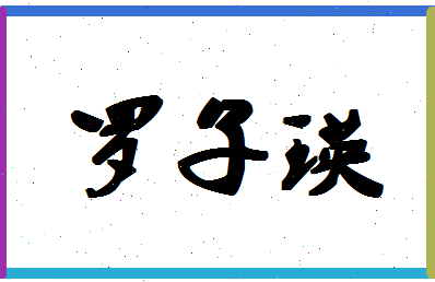 「罗子瑛」姓名分数98分-罗子瑛名字评分解析