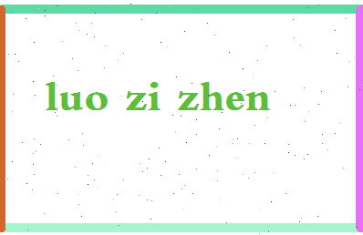 「罗子真」姓名分数98分-罗子真名字评分解析-第2张图片