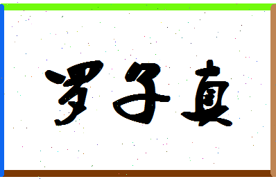 「罗子真」姓名分数98分-罗子真名字评分解析-第1张图片