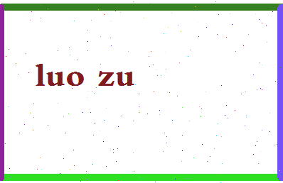 「罗祖」姓名分数96分-罗祖名字评分解析-第2张图片