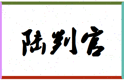 「陆判官」姓名分数95分-陆判官名字评分解析