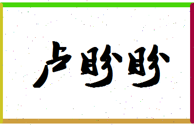 「卢盼盼」姓名分数91分-卢盼盼名字评分解析-第1张图片