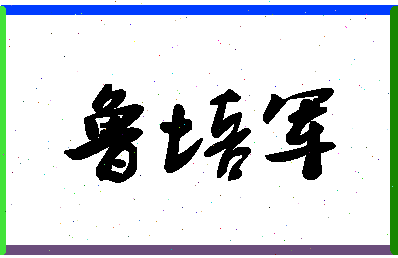 「鲁培军」姓名分数77分-鲁培军名字评分解析