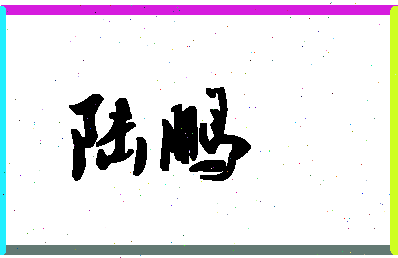 「陆鹏」姓名分数87分-陆鹏名字评分解析