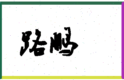 「路鹏」姓名分数77分-路鹏名字评分解析