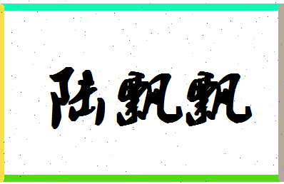 「陆飘飘」姓名分数82分-陆飘飘名字评分解析