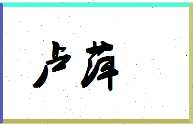 「卢萍」姓名分数90分-卢萍名字评分解析