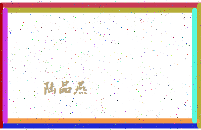 「陆品燕」姓名分数98分-陆品燕名字评分解析-第4张图片