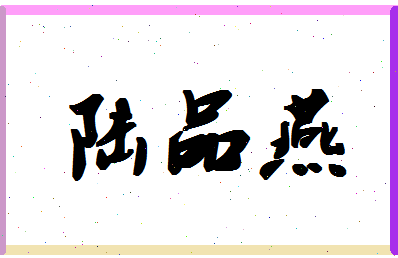 「陆品燕」姓名分数98分-陆品燕名字评分解析