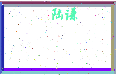 「陆谦」姓名分数98分-陆谦名字评分解析-第3张图片