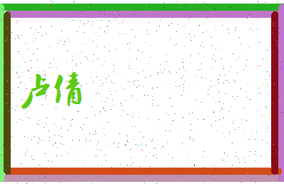 「卢倩」姓名分数82分-卢倩名字评分解析-第4张图片