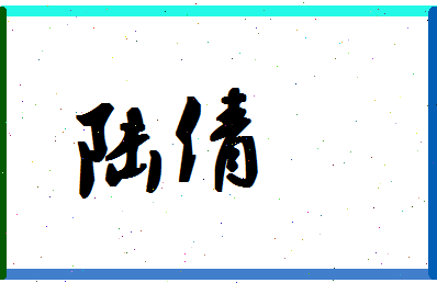 「陆倩」姓名分数82分-陆倩名字评分解析