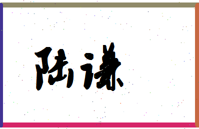 「陆谦」姓名分数98分-陆谦名字评分解析